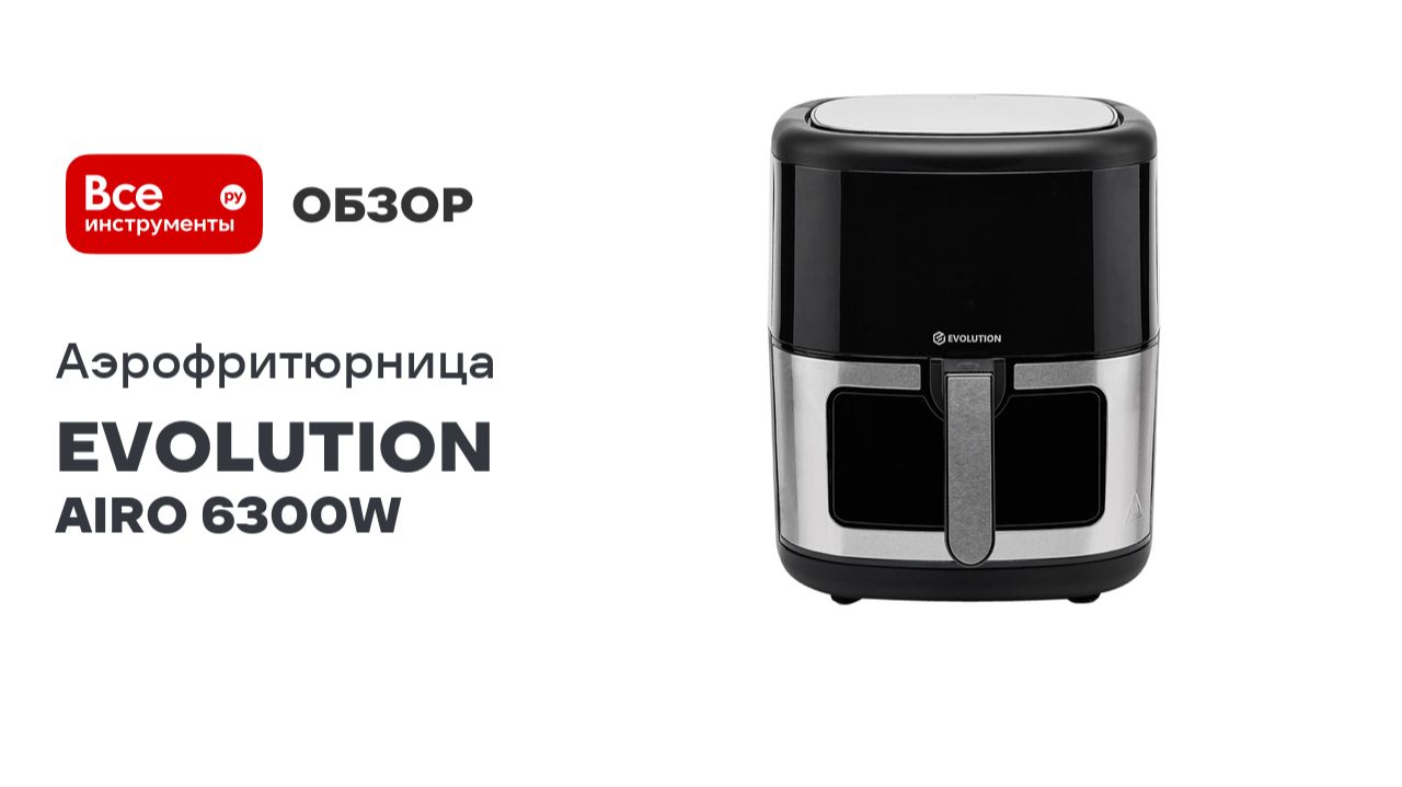 Аэрофритюрница EVOLUTION AIRO 6300W смотреть онлайн