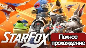 Полное Прохождение Star Fox Remake (без комментариев)