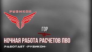 ПВО Центра «Рубикон» работает в небе. Сбиты «DARTS», «Фурии», а также и другие БпЛА