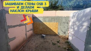 Дом из пенополистирола, делаем угол крыши и обшиваем OSB 3#пеноплэкс #пенополистирол