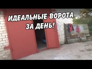 Как ПРАВИЛЬНО сварить гаражные ВОРОТА/ Сам не верил что получится!