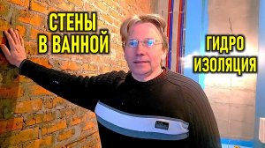 Ремонт ванной в доме СВОИМИ РУКАМИ: секреты ровных стен и надежной гидроизоляции