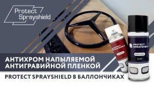 Покраска хрома на автомобиле в черный глянец. Антихром напыляемой пленкой Protect Sprayshield