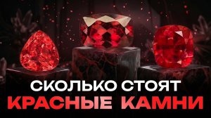 Все красные драгоценные камни: цены, редкость, виды