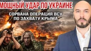 МОЩНЫЙ УДАР ПО УКРАИНЕ СОРВАНА ОПЕРАЦИЯ ПО ЗАХВАТУ КРЫМА
