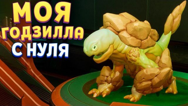 МОЯ ГОДЗИЛЛА С НУЛЯ ( Voidling Bound ) смотреть онлайн