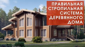 Правильная стропильная система деревянного дома