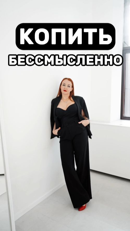 Копить БЕССМЫСЛЕННО
