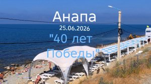 Анапа 25.06.2026 «40 лет Победы»