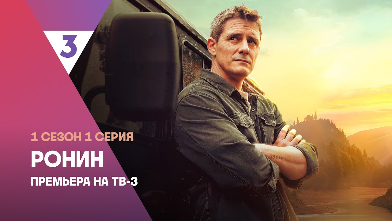 Ронин | 1 сезон 1 серия | Смотреть онлайн | Новый сериал с Дмитрием Паламарчуком смотреть онлайн