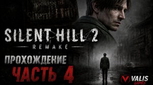 SILENT HILL 2 REMAKE\Русская озвучка \Прохождение # 4