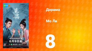 Мо Ли 8 серия