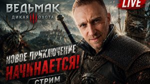 🐺Проходим впервые Ведьмак 3