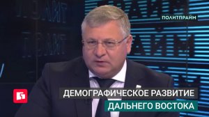 Демографическое развитие Дальнего Востока. Политпрайм. 25/06/2026 GuberniaTV