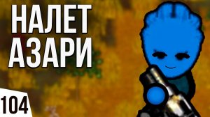 НАЛЕТ АЗАРИ | #104 Rimworld HSK 1.2 Саванна Рэй Пекло