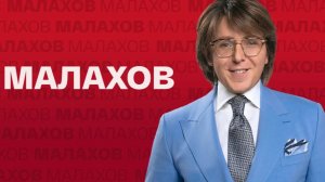 Шоу Малахова. «Тайная смерть и любовь „королевы эпизода“». Обзор