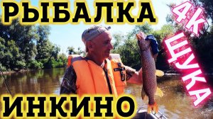 Рыбалка в Инкино. Хорошие ЩУКИ! Ловим с Лодки в селе Инкино Томской Области, Колпашенский район