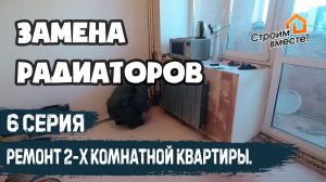 Замена радиаторов отопления