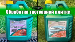 Обработка тротуарной плитки Очистителем и Гидрофобизатором | Краснодар | Благострой123