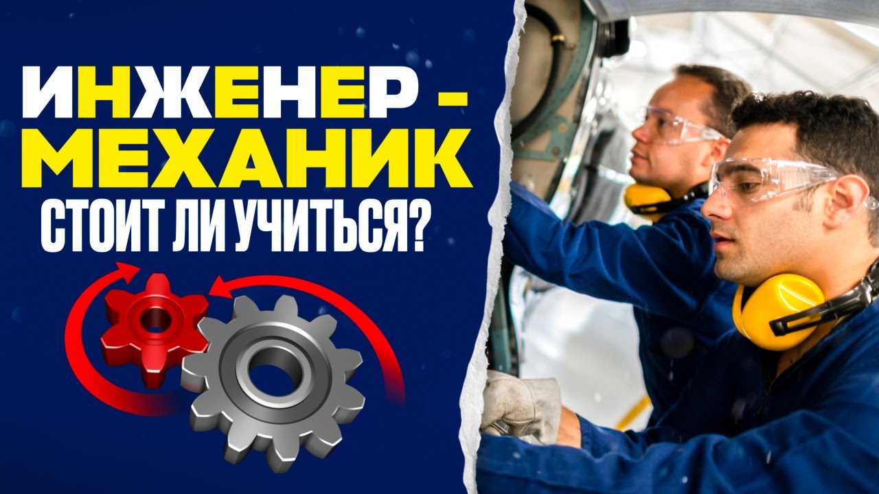 Кто такой Инженер-Механик? Стоит ли учиться? смотреть онлайн