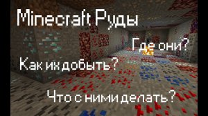 Все Руды в Майнкрафте - где, как их добыть и как их использовать?