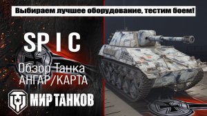 SP I C обзор немецкого ЛТ, выбираем правильное оборудование, тестим боем