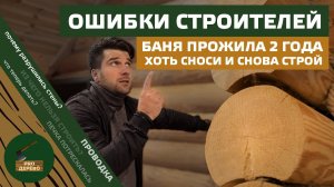 Баня умерла за  2 года. Все косяки строителей на 1 объекте. Разберем все в деталях.