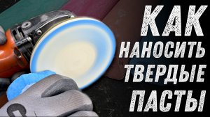 Как наносить твердые полировальные пасты на любой круг.