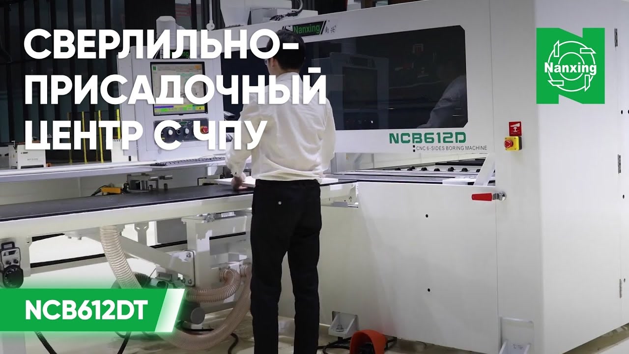 Сверлильно-присадочный центр с ЧПУ Nanxing NCB612DT_ Высокоточное сверление глухих отверстий в торце смотреть онлайн