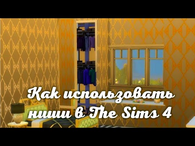 The Sims 4 Tutorial: Ниши (no CC, no Mods) смотреть онлайн