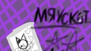 МЯУСКОТ 4 СЕРИЯ