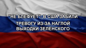 «Не блефует». В США забили тревогу из-за наглой выходки Зеленского