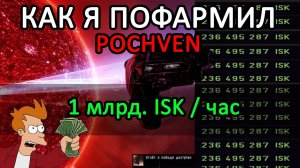 EVE ONLINE: КАК Я ПОФАРМИЛ ПОЧВЕНЬ / Сколько isk/час ? #eveonline