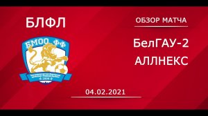 Обзор БелГАУ-2 — Аллнекс. Открытый Чемпионат г. Белгорода по мини-футболу (04.02.2021).