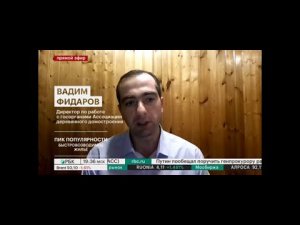 Ситуация на рынке ИЖС: Вадим Фидаров, директор по работе с госорганами Ассоциации ДД, РБК 11.12.20