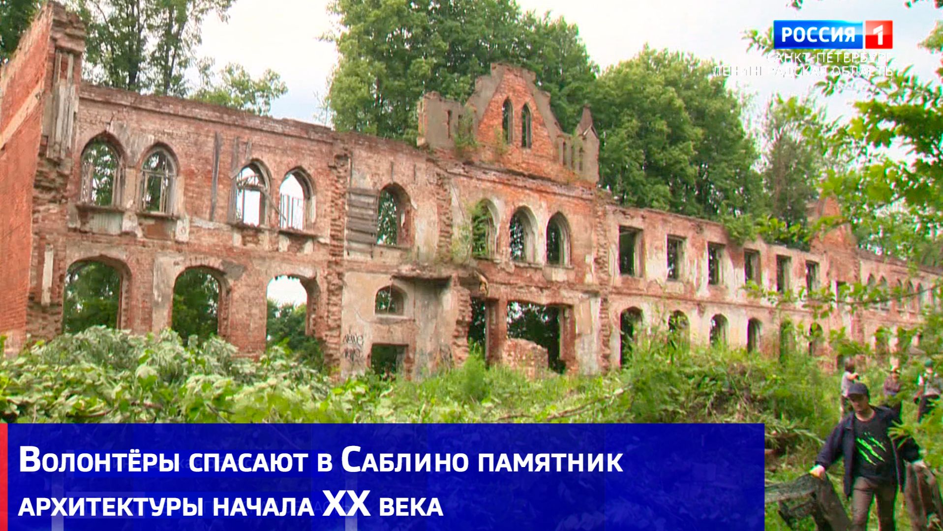 Волонтёры спасают в Саблино памятник архитектуры начала XX века
