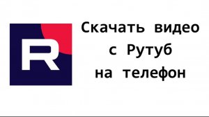 Можно ли скачать видео Рутуб на телефоне и смотреть бесплатно без интернета