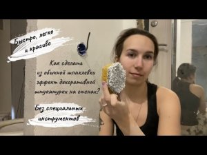 Просто и быстро делаем декоративную штукатурку из шпаклевки и губки для посуды