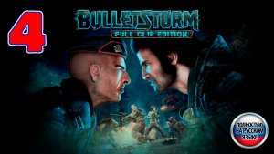Bulletstorm: Full Clip Edition - Серия 4 - Полностью на РУССКОМ - Прохождение без комментариев