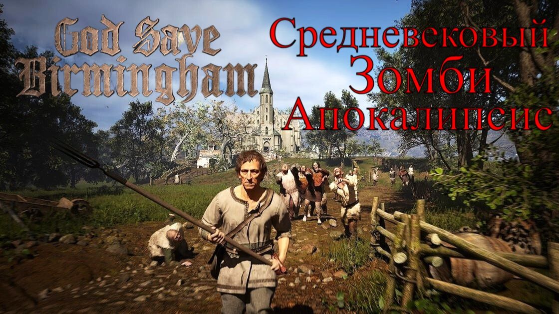 God Save Birmingham - Зомби Выживание В Средневековье (Первый взгляд) смотреть онлайн