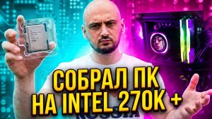 Я ошибся... Сборка ПК на Intel 270k plus и тест в QHD и 4K 2026