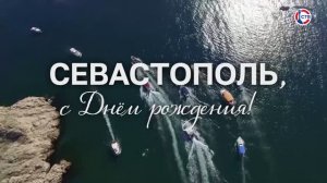 День города. С Днём рождения, Севастополь!