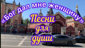 Песни для души. «Бог дал мне женщину»