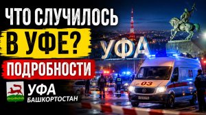 🚀СРОЧНО! Уфа Башкортостан.. Что случилось в Уфе Подробности