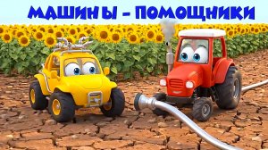 Машины помощники. Мультики для детей. Развивающие мультики. Мультики смотреть