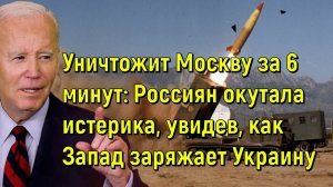 Уничтожит Москву за 6 минут: Россиян окутала истерика, увидев, как Запад заряжает Украину