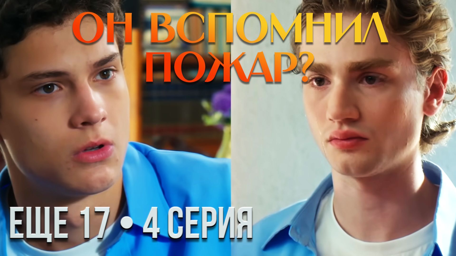 ЕЩЁ 17 — 4 СЕРИЯ: Арас нашёл человека, который знает Демира | Обзор