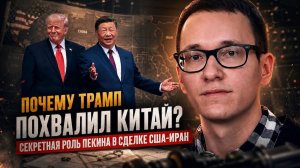 Малек Дудаков | Почему Трамп похвалил Китай?  Секретная роль Пекина в сделке США-Иран