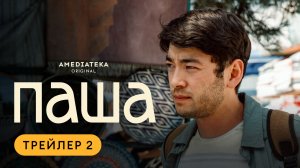 Паша | Трейлер 2 | Амедиатека