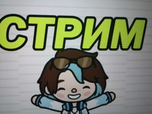 Стрим ﹤3